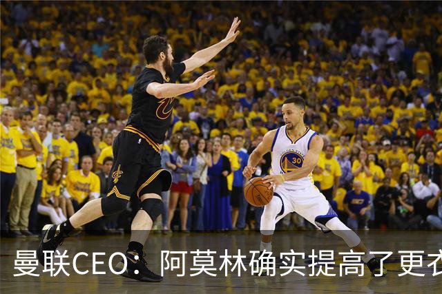 曼联CEO：阿莫林确实提高了更衣室标准，他在这方面值得很多赞誉